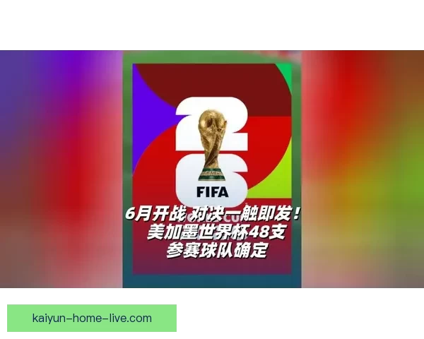 美加墨联合举办世界杯赛程解析及比赛亮点全面预告