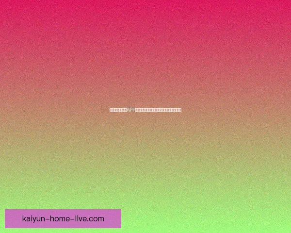 围绕世界杯竞猜APP平台打造安全公平高效娱乐新生态发展模式